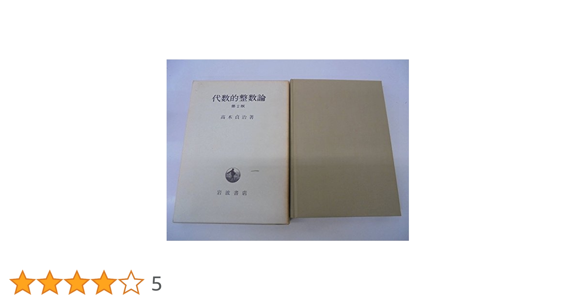 代数的整数論―一般論及類体論 第2版 (1971年) |本 | 通販 | Amazon